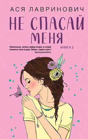 Эксмо Ася Лавринович "Не спасай меня. Книга 2" 355561 978-5-04-157300-3 