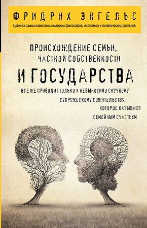 Эксмо Фридрих Энгельс "Происхождение семьи, частной собственности и государства." 355566 978-5-04-167736-7 