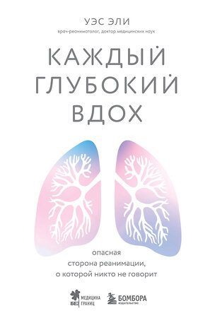 Эксмо Уэс Эли "Каждый глубокий вдох. Опасная сторона реанимации, о которой никто не говорит" 355568 978-5-04-179217-6 