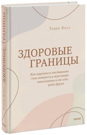 Эксмо Терри Коул "ЭП10_Здоровые границы. Как научиться отстаивать свои интересы и перестать отказываться от себя ради други" 355582 978-5-00195-323-4 