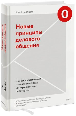 Эксмо Кэл Ньюпорт "Новые принципы делового общения. Как сфокусироваться на главном в эпоху коммуникативной перегрузки" 355590 978-5-00195-545-0 