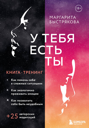 Эксмо Маргарита Быстрякова "У тебя есть ты. Книга-тренинг о том, как помочь себе в сложных ситуациях" 355595 978-5-04-167748-0 