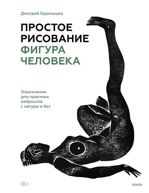 Эксмо Дмитрий Горелышев "Простое рисование: фигура человека. Упражнения для практики набросков с натуры и без" 355618 978-5-00195-486-6 