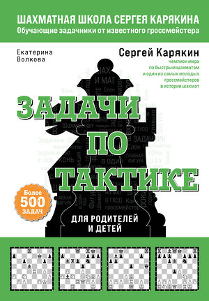 Эксмо Сергей Карякин, Екатерина Волкова "Шахматы. Задачи по тактике. Более 500 задач" 355629 978-5-04-167890-6 