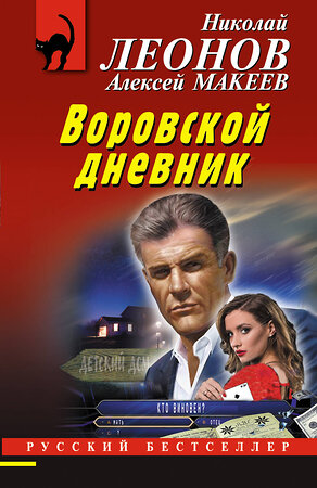 Эксмо Николай Леонов, Алексей Макеев "Воровской дневник" 355632 978-5-04-167896-8 