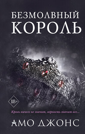 Эксмо Амо Джонс "Безмолвный король (#3)" 355648 978-5-04-167927-9 