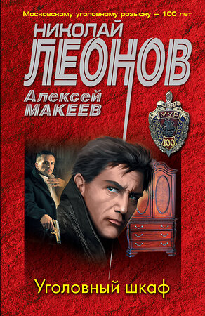 Эксмо Николай Леонов, Алексей Макеев "Уголовный шкаф" 355653 978-5-04-167932-3 