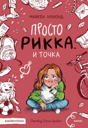 Эксмо Майкен Нулюнд, Катрине Санмэль "Просто Рикка. И точка" 355664 978-5-00195-127-8 