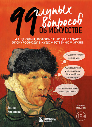 Эксмо Алина Никонова "99 глупых вопросов об искусстве. И еще один, которые иногда задают экскурсоводу в художественном музее" 355673 978-5-04-169288-9 