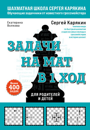 Эксмо Сергей Карякин, Екатерина Волкова "Шахматы. Задачи на мат в 1 ход. Более 400 задач." 355679 978-5-04-167991-0 