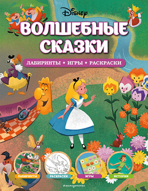 Эксмо "Disney. Волшебные сказки. Лабиринты, игры, раскраски" 355688 978-5-04-167980-4 