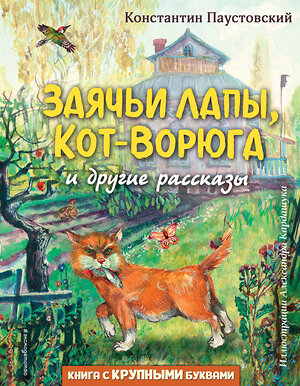 Эксмо Константин Паустовский "Заячьи лапы, Кот-Ворюга и другие рассказы (ил. А. Кардашука)" 355689 978-5-04-167995-8 