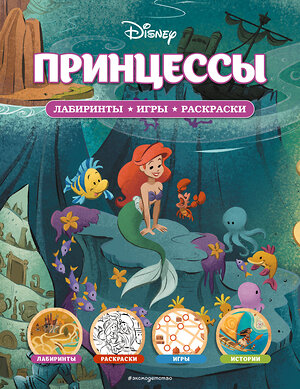 Эксмо "Disney. Принцессы. Лабиринты, игры, раскраски" 355690 978-5-04-167976-7 