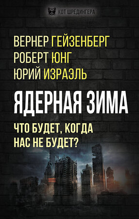 Эксмо Гейзенберг В., Юнг Р., Израэль Ю. и др. "Ядерная зима. Что будет, когда нас не будет?" 355696 978-5-00180-619-6 