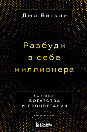 Эксмо Джо Витале "Разбуди в себе миллионера. Манифест богатства и процветания (третье издание)" 355697 978-5-04-170572-5 