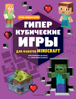 Эксмо "Гиперкубические игры для фанатов Minecraft" 355701 978-5-04-168024-4 