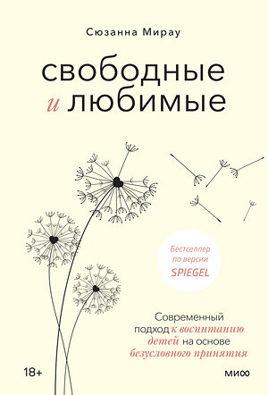 Эксмо Сюзанна Мирау "Свободные и любимые. Современный подход к воспитанию детей на основе безусловного принятия" 355706 978-5-00195-336-4 