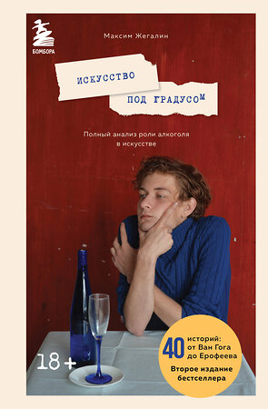 Эксмо Максим Жегалин "Искусство под градусом. Полный анализ роли алкоголя в искусстве (новое оформление)" 355707 978-5-04-168036-7 