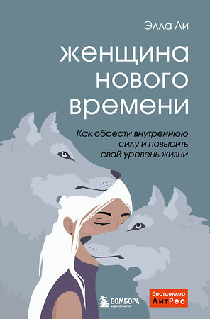 Эксмо Элла Ли "Женщина нового времени. Как обрести внутреннюю силу и повысить свой уровень жизни" 355718 978-5-04-168074-9 