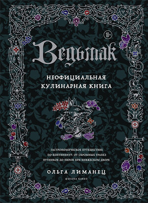 Эксмо Ольга Лиманец "Ведьмак. Неофициальная кулинарная книга" 355722 978-5-04-168089-3 