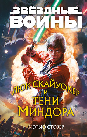 Эксмо Мэтью Стовер "Звёздные войны: Люк Скайуокер и тени Миндора" 355728 978-5-04-168119-7 