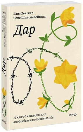 Эксмо Эдит Ева Эгер, Эсме Швалль-Вейганд "Дар. 12 ключей к внутреннему освобождению и обретению себя. Покетбук" 355735 978-5-00195-507-8 