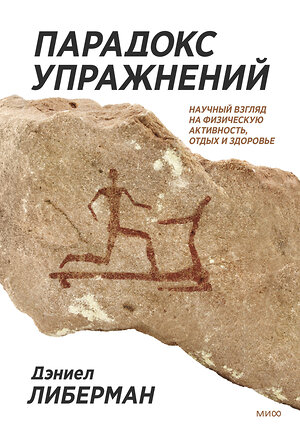 Эксмо Дэниел Либерман "ЭП10_Парадокс упражнений. Научный взгляд на физическую активность, отдых и здоровье" 355737 978-5-00169-913-2 