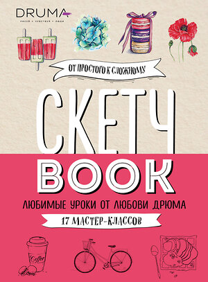 Эксмо Любовь Дрюма "Скетчбук. Любимые уроки от Любови Дрюма. 17 мастер-классов" 355759 978-5-04-168168-5 