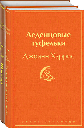 Эксмо Харрис Дж. "Комплект. Шоколад и его продолжение (комплект из 2-х книг: "Шоколад", "Леденцовые туфельки")" 355761 978-5-04-168181-4 