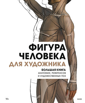 Эксмо 3dtotal Publishing "Фигура человека для художника. Большая книга анатомии, референсов и художественных поз" 355765 978-5-00195-551-1 