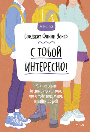 Эксмо Бриджит Флинн Уокер "С тобой интересно! Как перестать беспокоиться о том, что о тебе подумают, и найти друзей" 355770 978-5-00195-510-8 