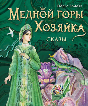 Эксмо Павел Бажов "Медной горы Хозяйка. Сказы (ил. Е. Шафранской)" 355781 978-5-04-168240-8 