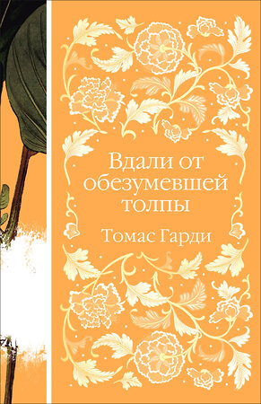 Эксмо Томас Гарди "Вдали от обезумевшей толпы (книга  #3)" 355785 978-5-04-168251-4 