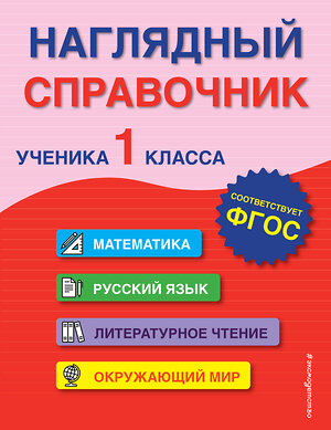 Эксмо А. М. Горохова, Е. О. Пожилова "Наглядный справочник ученика 1-го класса" 355789 978-5-04-168290-3 