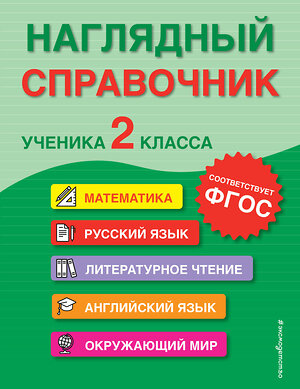 Эксмо А. М. Горохова, Е. О. Пожилова, М. А. Хацкевич "Наглядный справочник ученика 2-го класса" 355791 978-5-04-168291-0 