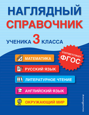 Эксмо А. М. Горохова, Е. О. Пожилова, М. А. Хацкевич "Наглядный справочник ученика 3-го класса" 355793 978-5-04-168293-4 