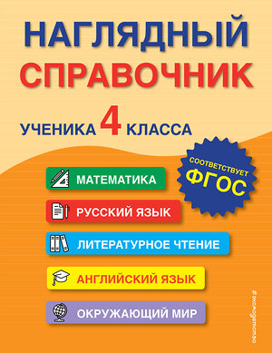 Эксмо А. М. Горохова, Е. О. Пожилова, М. А. Хацкевич "Наглядный справочник ученика 4-го класса" 355794 978-5-04-168294-1 