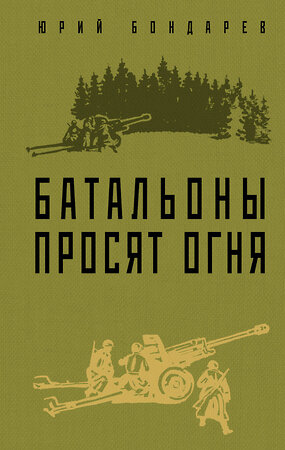 Эксмо Юрий Бондарев "Батальоны просят огня" 355822 978-5-04-168322-1 