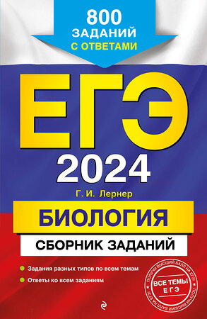 Эксмо Г. И. Лернер "ЕГЭ-2024. Биология. Сборник заданий: 800 заданий с ответами" 355823 978-5-04-168323-8 