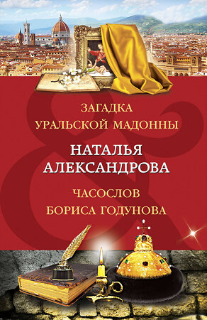 Эксмо Наталья Александрова "Загадка уральской Мадонны. Часослов Бориса Годунова" 355829 978-5-04-168330-6 