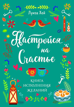 Эксмо Луиза Хей "Настройся на счастье. Книга исполнения желаний" 355835 978-5-04-168335-1 