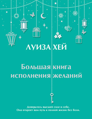 Эксмо Луиза Хей "Большая книга исполнения желаний" 355837 978-5-04-168337-5 