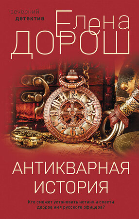 Эксмо Елена Дорош "Антикварная история" 355840 978-5-04-168354-2 