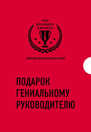 Эксмо "Подарок гениальному руководителю. Время возможностей. Подарок мужчине/подарочный набор/подарок руководителю/подарок коллеге/книга в подарок/набор книг/подарок директору/подарок сотруднику/бизнес-подарок" 355844 978-5-04-168348-1 