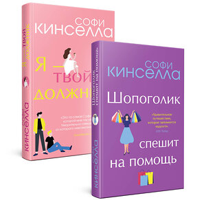 Эксмо Софи Кинселла "Романы Софи Кинселлы. Комплект из 2 книг (Шопоголик спешит на помощь + Я - твой должник)" 355854 978-5-04-168387-0 