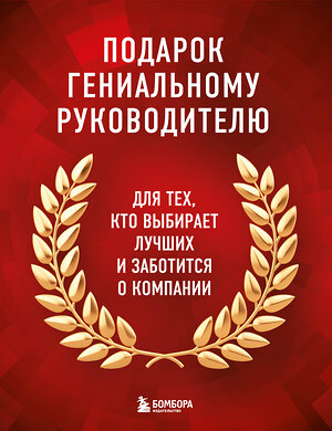 Эксмо "Подарок гениальному руководителю. Книги для HR. Подарок мужчине/подарочный набор/подарок руководителю/подарок коллеге/книга в подарок/набор книг/подарок директору/подарок сотруднику/бизнес-подарок" 355857  