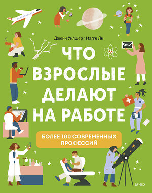 Эксмо Джейн Уилшер "Что взрослые делают на работе?" 355860 978-5-00195-297-8 