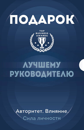 Эксмо "Подарок лучшему руководителю. Авторитет. Влияние. Сила личности. Подарок мужчине/подарочный набор/подарок руководителю/подарок коллеге/книга в подарок/набор книг/подарок директору/подарок сотруднику/бизнес-подарок" 355867 978-5-04-168364-1 