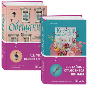 Эксмо Люси Даймонд "Семейные тайны от Люси Даймонд . Комплект из 2-х книг ("Кое-что по секрету" + "Обещание")" 355876 978-5-04-168378-8 