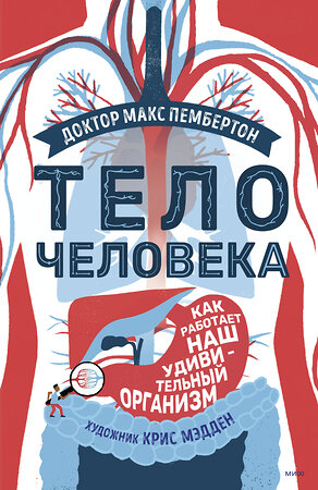 Эксмо Доктор Макс Пембертон "Тело человека. Как работает наш удивительный организм" 355901 978-5-00195-013-4 